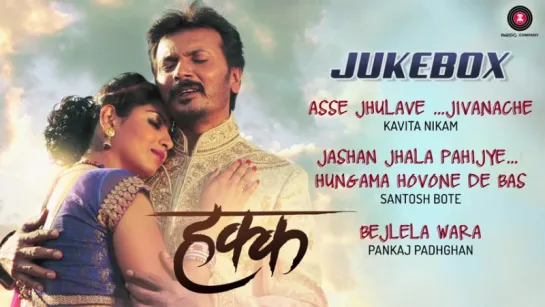 "Hakk" - Full Movie Audio Jukebox  Milind Gawli  Smita Shewale  Pankaj Padhghan