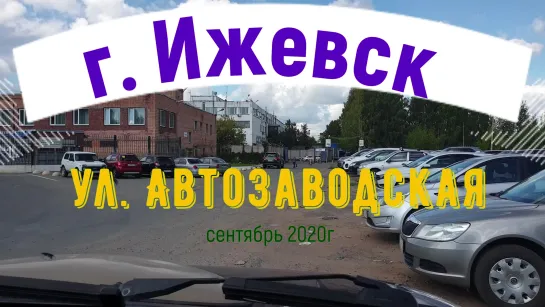 город Ижевск улица Автозаводская 4K