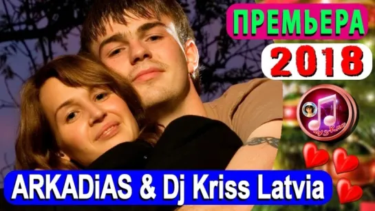 💕 ARKADiAS & Dj Kriss Latvia 💕💕💕 Безлимит На Любовь 💕 (New 2018)