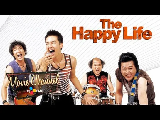 Счастливая жизнь / The Happy Life / 즐거운 인생 • 2007 🇷🇺 Томато