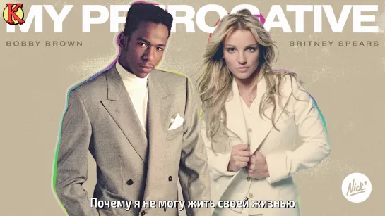 Bobby Brown ft. Britney Spears - My Prerogative (Mashup) (рус. саб)