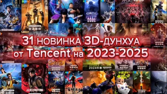 31 новинка 3D-дунхуа на 2023-2025 от Tencent