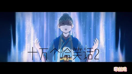 十万个冷笑话2 / Shi Wan Ge Leng Xiaohua / Сто тысяч плохих шуток - AMV [Lofter: 99]