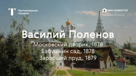 «Московский дворик», «Бабушкин сад», «Заросший пруд» / История одного шедевра