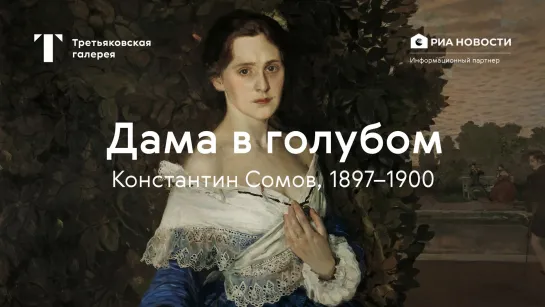 «Дама в голубом» / История одного шедевра