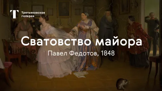 «Сватовство майора» / История одного шедевра