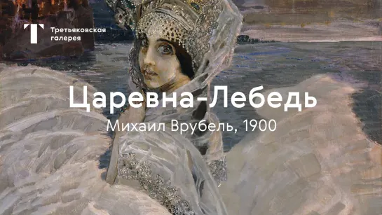 «Царевна-Лебедь» / История одного шедевра