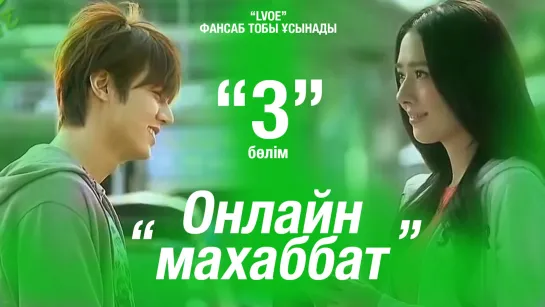 Онлайн махаббат / One Line Love Ep.03 [kaz_sub]