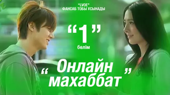 Онлайн махаббат / One Line Love  Ep.01 [kaz_sub]