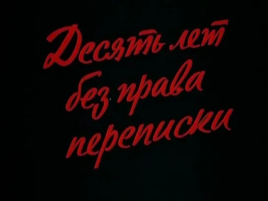 "ДЕСЯТЬ ЛЕТ БЕЗ ПРАВА ПЕРЕПИСКИ" (1990)