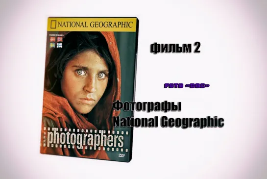 National Geographic. Фотографы _ The Photographers _ 1996 _ Фильм 2