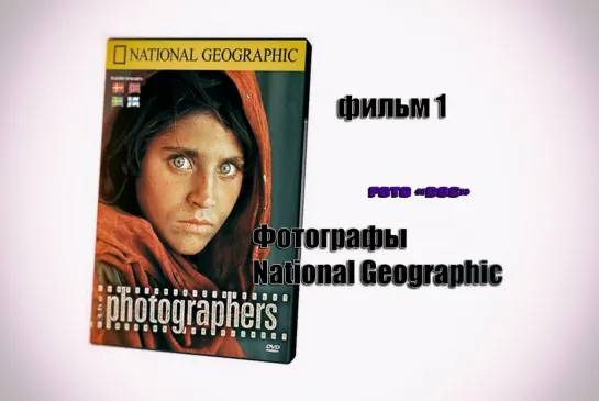 National Geographic Фотографы