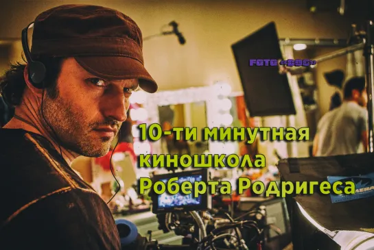 10-тиминутная киношкола Роберта Родригеса