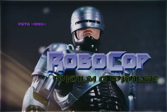 На сьёмках фильма РобоКоп 1987 года.The making of the RoboCop 1987