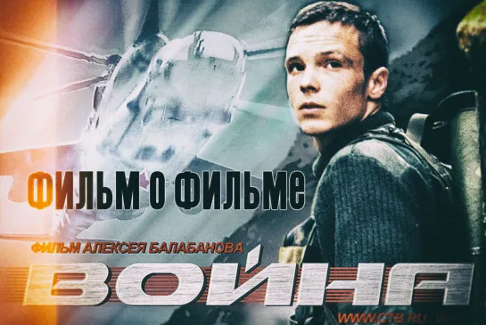 Война (Балабанов) 2002 г. Фильм о фильме