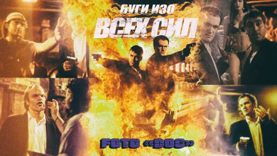 Буги изо всех сил _ Full Tilt Boogie (1997)