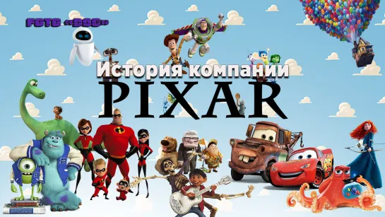 Пиксар 2007 докфильм о студии Pixar