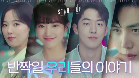 [VK] START-UP 1st teaser tvN | Suzy, Nam Joo Hyuk, Kim Seon Ho and Kang Hanna