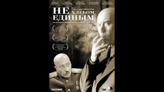 Не хлебом единым (2005) драма, реж. С.Говорухин