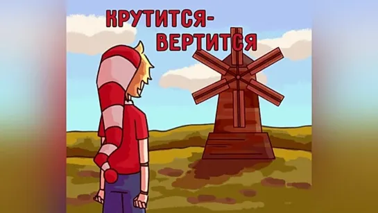 Крутится-вертится (18+)