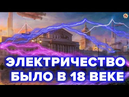 АТМОСФЕРНОЕ ЭЛЕКТРИЧЕСТВО - ПОЧЕМУ ЕГО ЗАПРЕТИЛИ