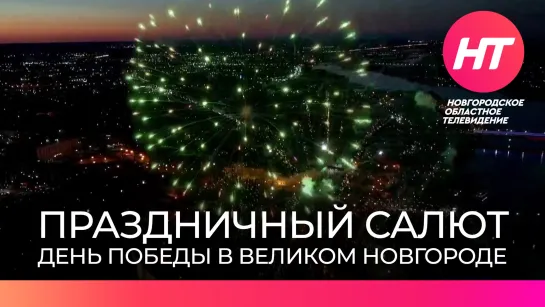 Праздничный салют в Великом Новгороде. День Победы 9 мая 2022 года