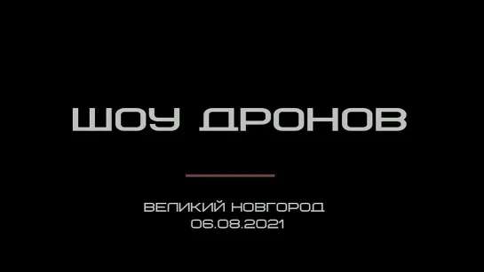 Шоу дронов 06.08.2021