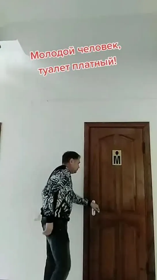 Платный туалет