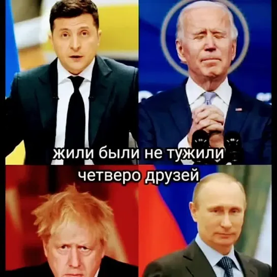 четверо "друзей"