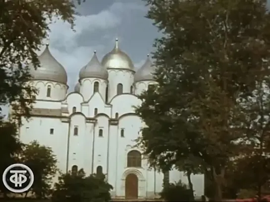 Господин Великий Новгород (1977)