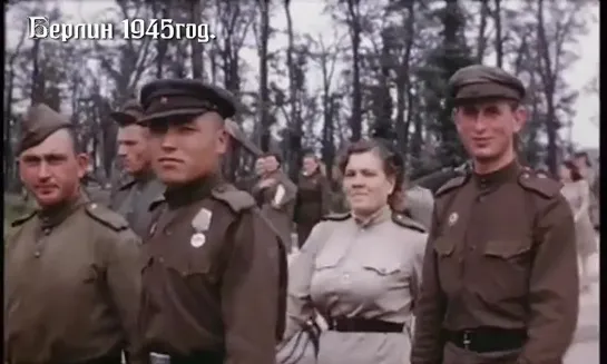 Берлин в цвете! 1945год.