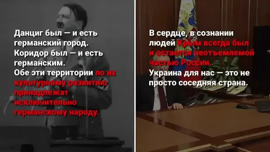 Сравнение речи Гитлера и Путина перед началом войны!