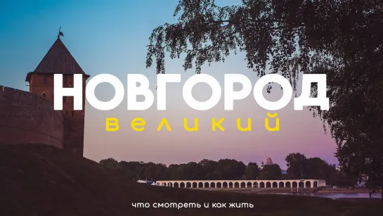 Великий Новгород - Что посмотреть