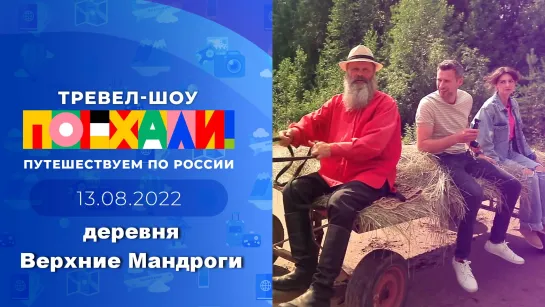 дер. Мандроги. Пoехaли! от (13.08.2022)