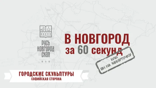 ГОРОДСКИЕ СКУЛЬПТУРЫ Софийская сторона #ВНовгородза60секунд или «ВН на минуточку»