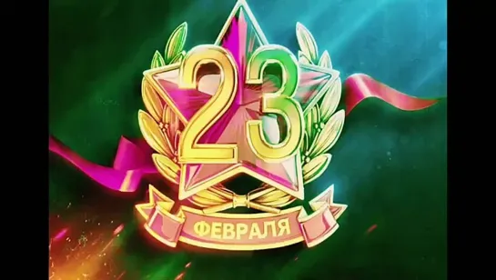 с 23 февраля (песенка)