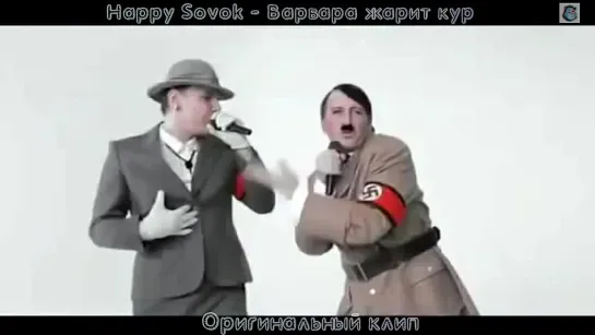 Happy Sovok - Варвара жарит кур HD