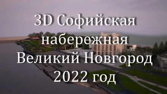 3D.Софийская набережная. Великий Новгород.2022.