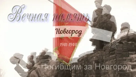 Новгород 1941-1944й