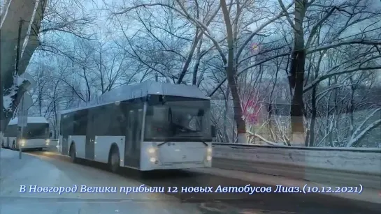 Праздник Новые Автобусы.10.12.2021г