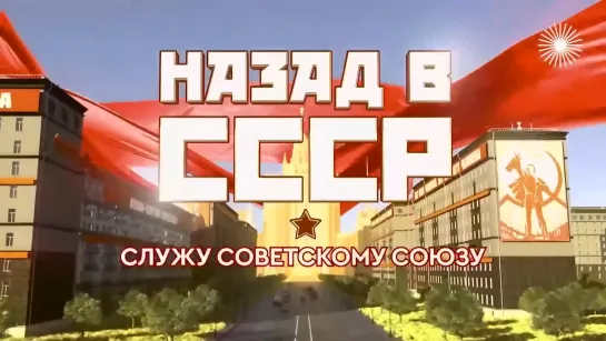 Служу Советскому Союзу!