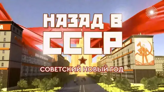 Советский Новый год.