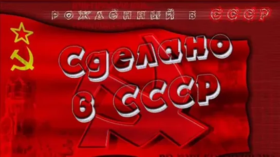 Сделпно в СССР (720р)