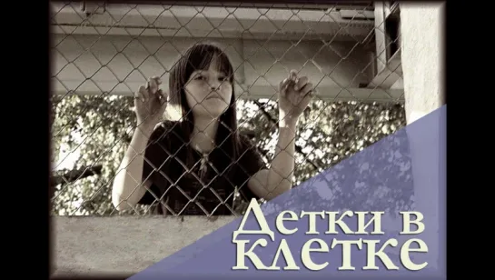 Шок!.Дети в клетках.полностью.(2009).satrip