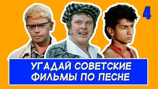 УГАДАЙ СОВЕТСКИЕ ФИЛЬМЫ ПО ПЕСНЕ.#4