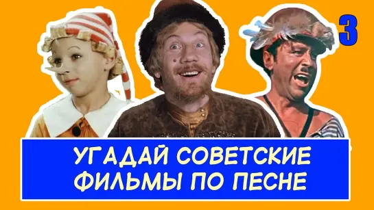 УГАДАЙ СОВЕТСКИЕ ФИЛЬМЫ ПО ПЕСНЕ.#3