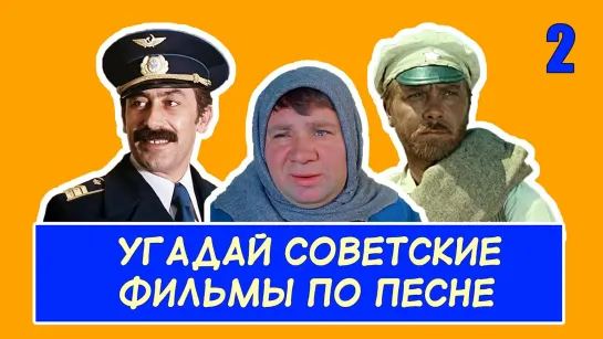 УГАДАЙ СОВЕТСКИЕ ФИЛЬМЫ ПО ПЕСНЕ.#2