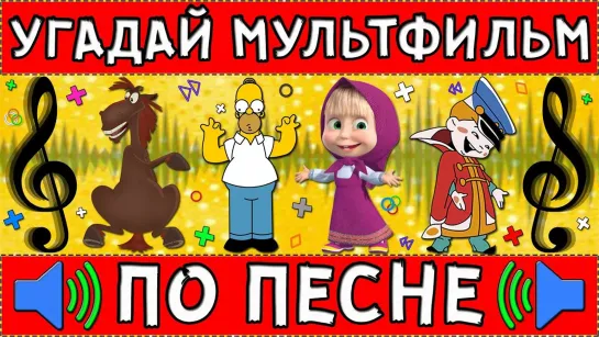 УГАДАЙ МУЛЬТФИЛЬМ ПО ПЕСНЕ.#1