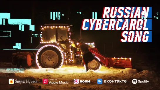 RUSSIAN CYBERCAROL SONG // РУССКАЯ КИБЕРКОЛЯДКА