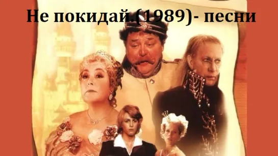 Не покидай.(1989).только песни